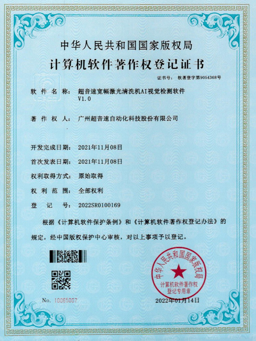 10-U8国际宽幅激光清洗机AI视觉检测软件V1.0