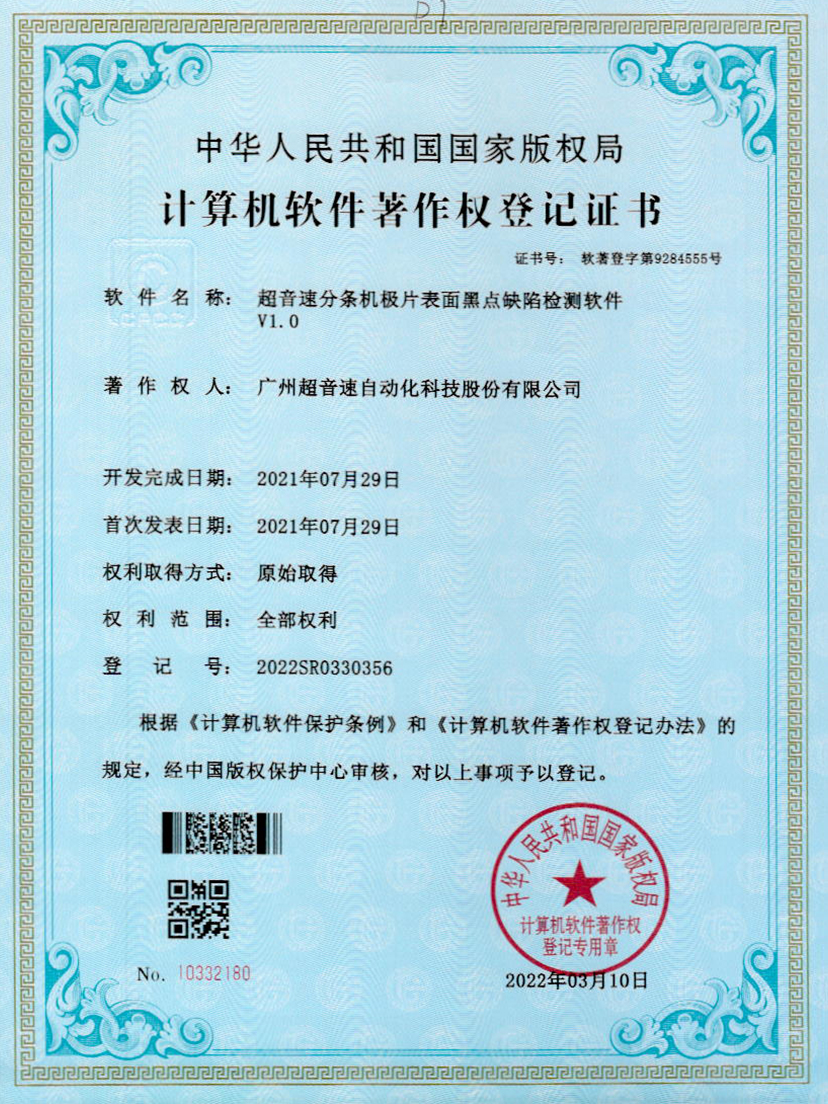 30-U8国际分条机极片表面黑点缺陷检测软件V1.0