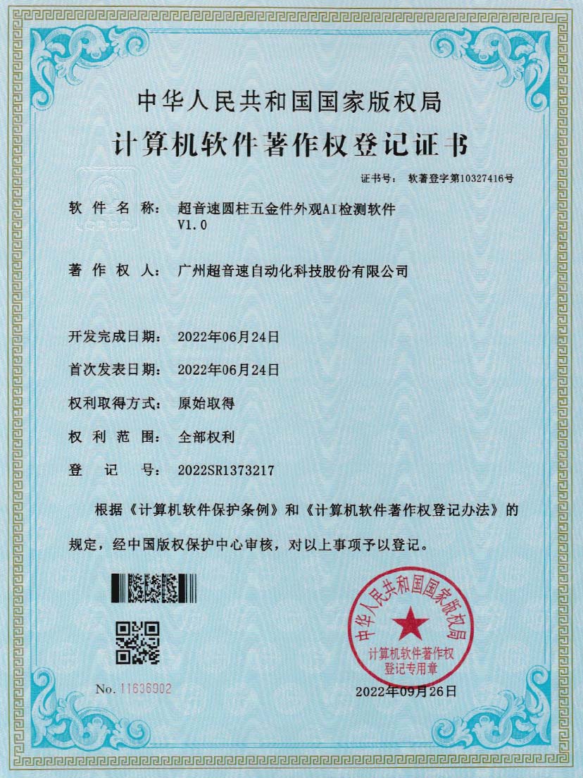 6-U8国际圆柱五金件外观AI检测软件V1.0